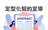 定型化契約宣導