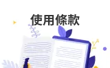 使用條款