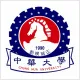 中華大學